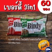 ราคา Birdy เบอร์ดี้ กาแฟ 3in1 กาแฟปรุงสำเร็จชนิดผง 60ซอง (26554230058)