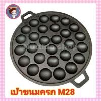 ราคา เบ้าขนมครก เตาขนมครก เตาขนมครกเหล็ก สีดำ ตรา M ขนาด 28 หลุม ขนาดเส้นผ่านศูนย์กลาง 33cm ขนมครก เบ้าขนมครก เตา (8993776066)