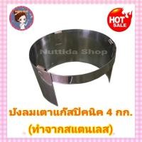 ราคา บังลมเตา แก๊ส ปิคนิค สำหรับถัง 4 กก สแตนเลส บังลมสแตนเลส บังลม ที่ กันลม บังลมเตา เตาแก๊ส (8093996026)