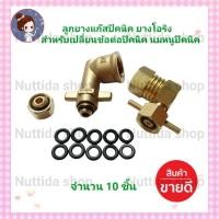 ราคา ลูกยางปิคนิคแก๊ส จำนวน 10 ชิ้น ใช้กับข้อต่อปิคนิค หรือใช้กับนมหนู ยาง โอริง อะไหล่เตาแก๊ส ปิคนิค (10198081224)