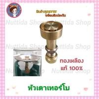 ราคา หัวแก๊สปิคนิคเทอร์โบ หัวเตาเทอร์โบ หัวเตาแก๊สปิคนิค ทองเหลืองแท้ ใช้กับถัง 4 กก ทุกยี่ห้อ ฝักบัว แก๊ส หัวเตา บัวแก๊ส (11530216512)