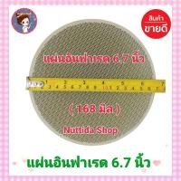 ราคา แผ่นอินฟาเรด หน้ากว้าง 6 7 นิ้ว แผ่นรังผึ้ง แผ่นรังผึ้งเตาแก๊ส อะไหล่เตาชั้น รังผึ้ง อินฟาเรด แผ่นรังผึ้ง เตาแก๊ส (11242114455)