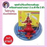 ราคา ชุดหัวปรับแก๊สแรงดันสูง SCG สำหรับต่อถังปิคนิค พร้อมสายแก๊สอย่างหนา 2 เมตร ตัวรัด 2 ตัว หัวเร่งปิคนิค หัวแรงดันสูง (22681429009)