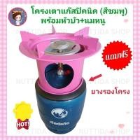 ราคา โครงเตาแก๊สปิคนิค สีชมพูแถมฟรี ยางรองโครง สำหรับถังปิคนิค 4 กก โครงแก๊ส โครงปิคนิค (23950495268)