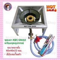 ราคา หัวเตา KB5 GMAX ขาตั้งแบบมีบังลม ขนาด 40x40x23 ซม หัวปรับแรงดันสูง สายยาว 2 ม ฟรี ที่จุดแก๊ส สำหรับ เตาเร่ง (22633464896)