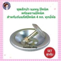 ราคา ชุดฝักบัว นมหนู ปิคนิค จานปิคนิค ใช้กับถังแก๊ส 4 กก ได้ทุกยี่ห้อ จานปิคนิค ฝักบัว บัวแก๊ส นมหนู (21548830824)