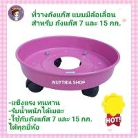ราคา ฐานวางถังแก๊ส สีชมพู สำหรับถังแก๊ส 7 และ 15 กก แบบมีล้อเลื่อนได้ แข็งแรง ทนทาน ล้อวางถังแก๊ส ที่วางถังแก๊ส (21191780371)