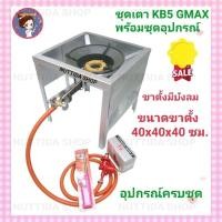 ราคา ชุดเตาเร่ง KB5 GMAX พร้อม ขาตั้ง สูง 40 ซม แบบมีบังลมในตัว พร้อม หัวปรับแรงดันสูง Scg สาย KEKO 2 ม ฟรีปืนจุด (19492689069)