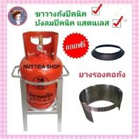 ราคา ขาวางถังแก๊สปิคนิค 4 กก บังลมปิคนิคแสตนเลส ฟรียางรองโครง อุปกรณ์สำหรับ ถังปิคนิค 4 กก ขาวางถัง ขาตั้งถังปิคนิค (18490404453)