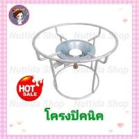 ราคา โครงแก๊สปิคนิค สำหรับถัง 4 กก โครงปิคนิค โครงแก๊สปิคนิค (11562152541)