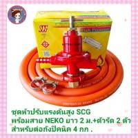 ราคา หัวปรับแก๊สแรงดันสูง SCG สำหรับต่อถังปิคนิค พร้อมสาย NEKO ยาว 2 ม ตัวรัดสาย 2 ตัว หัวปรับแรงดันสูง วาวแก๊ส หัวปรับ (23658506014)