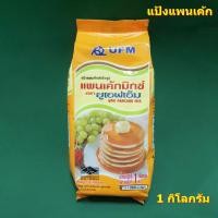 ราคา แป้งแพนเค้กสำเร็จรูป ตรา UFM PANCAKE MIX 1 กิโลกรัม (7119804795)