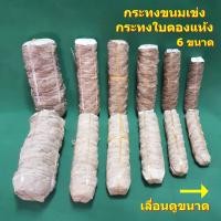 ราคา กระทงขนมเข่ง กระทงใบตองแห้ง มี 6 ขนาด (7319462962)