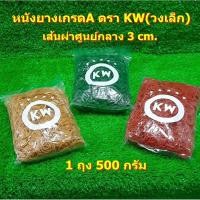 ราคา หนังยางเกรดA ตรา KW วงเล็ก ห่อล่ะ 500 กรัม อเนกประสงค์ (3716442524)