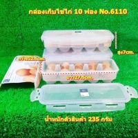 ราคา กล่องเก็บไข่ไก่ จำนวน 10 ฟอง Super Lock EGG CONTAINER No 6110 (5734351150)