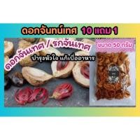 ราคา ดอกจันทน์เทศ รกจันเทศ ขนาด 50 กรัม สมุนไพรไทย อภัยภูเบศ น์ สมุนไพรจีน ป้องกัน บำรุง รักษา ต้นจันเทศ ลูกจันเทศ เบื่ออาหา (29300623588)