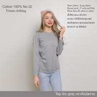 ราคา Cotton th เสื้อยืด เทาท็อปดราย คอกลม คอวี แขนยาว Cotton แท้100 No 32 เสื้อยืดแขนยาว (12162774752)
