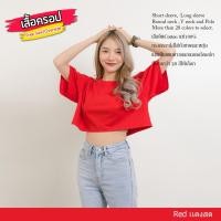 ราคา เสื้อครอปสีแดง Oversize Crop Top เอวลอย Cotton 100 สีแดง เสื้อครอป (17700347832)