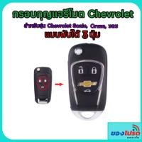 ราคา กรอบกุญแจรีโมท เชฟโรเลต ครูซ โซนิค พับได้3ปุ่ม แบบใหม่C มีโลโก้หน้า หลัง (1936755263)