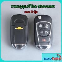 ราคา กรอบกุญแจรีโมท เชฟโรเลต พับได้ 5 ปุ่ม แบบใหม่ มีโลโก้หน้า หลัง (21108461530)