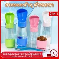 ราคา COD กระบอกน้ำสุนัขพกพา ที่ให้น้ำสัตว์เลี้ยงแบบพกพา และ ขนม ขวดน้ำแมว ขวดน้ำหมา กระบอกน้ำหมา กระบอกน้ำสุนัข (25208867090)