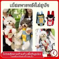 ราคา COD เป้สะพายหลังใส่สุนัข กระเป๋าสัตว์เลี้ยง กระเป๋าเป้ใส่แมว สุนัข แบ กระเป๋าหมา และ แมว เป้หมา เป้แมว Dog Cat Carrier (24758676657)