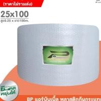ราคา BP 25 cm x 100m air bubble พลาสติกกันกระแทก บับเบิ้ลกันกระแทก แอร์บับเบิ้ล (9118067500)