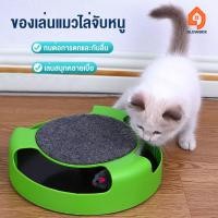 ราคา GB ของเล่นแมว ไล่จับหนู ของเล่นสัตว์เลี้ยง ของเล่นจานเสียงแมว Catch the Mouse motion cat toy สีเขียว เกมส์แมวจับหนู (29153047878)