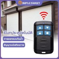 ราคา SS ส่งจากไทย รีโมทประตูรั้ว โรงรถ 430 315 390 433 330 310 418 MHE ประตูบานม้วน ประตูอัตโนมัติ ประตูบ้าน (19960835455)