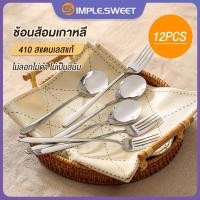 ราคา SS 12PCSช้อนเกาหลี ส้อม ช้อนกินข้าว ชุดช้อนส้อม 410 สแตนเลสแท้ ช้อนส้อมเกาหลี ไม่เป็นสนิม ขนาด 21ซม spoon and fork set (21567768129)