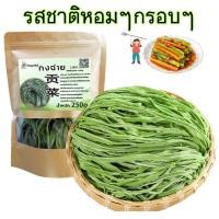 ราคา ก๊งฉ่ายแห้ง ผักงูเขียวแห้ง 500g ผักงูเขียว 贡菜 ผักกรอบชาบู รสชาติกรอบ งูเขียวก๊งฉ่าย กงฉ่ายแห้ง ผักก๊งฉ่ายแห้ง (24203946212)