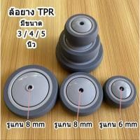ราคา ล้ออเนกประสงค์ ล้อยาง TPR ล้อรถเข็น ขายเป็นอัน มี 3 ขนาด 3นิ้ว 4นิ้ว 5นิ้ว เข็นเงียบไม่ทำให้เกิดรอย (19881453510)