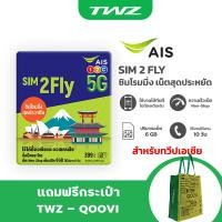 ราคา AIS SIM2FLY ซิมโรมมิ่ง Non Stop เต็มสปีด 6GB นาน 10 วัน สำหรับทวีปเอเชีย (14373766356)
