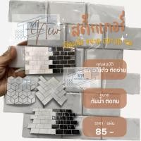 ราคา สติ๊กเกอร์ติดผนังกระเบื้อง กระเบื้องอิฐโมเสค ขนาด 30 5 30 5 ซม มีกาวในตัว ราคาต่อชิ้น (15047172080)
