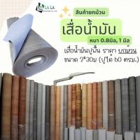 ราคา LALA Home shop ยกม้วน เสื่อน้ำมัน เสื่อน้ำมันปูพื้นลายไม้ หน้าทราย ลายไม้ ขนาดกว้าง 2 ยาว 30 เมตร (12299809872)