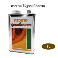 ราคา กาวยางปูกระเบื้องยาง กาวยาง กาวเหลือง (21280007361)