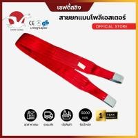 ราคา สายยกของ สายยกพาน สลิงแบนโพลีเอสเตอร์ กว้าง 5 นิ้ว ชนิดมีห่วงหัวท้าย รับน้ำหนัก 5 ตัน สายยกแบน สายรัดระบรรทุก สายรัดของ (22361047551)