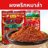 ราคา ผงปิ้งย่างหมาล่า ต้นตำหรับยูนนาน พริกหมาล่าสูตร 1 1เผ็ดน้อย (19885625780)