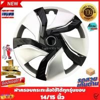 ราคา ฝาครอบดุมล้อกระทะ ขอบ 14 15 นิ้ว ชุดฝาครอบ 2068 ลายใหม่ รุ่นอัพเกรดมี 9 เข็มขัด สีสวยงามถูกใจ ดูดีขึ้นระดับ สินค้าขายดี (23941683027)