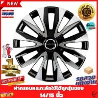 ราคา ฝาครอบดุมล้อกระทะ ขอบ 14 15 นิ้ว F508 ชุดฝาครอบ ลายใหม่ รุ่นอัพเกรดมี 9 เข็มขัด สีสวยงามถูกใจ ดูดีขึ้นระดับ สินค้าขายดี (23367425972)