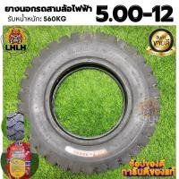 ราคา ยางนอกรถสามล้อไฟฟ้า ขนาด 5 00 12 ยางสามล้อไฟฟ้า ยางคุณภาพสูง ยางหนา ทนทาน รับน้ำหนัก 560 กิโล ความหนา 10 ชั้น (22941940176)