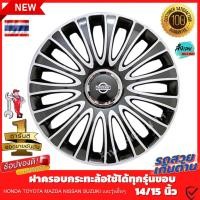ราคา ฝาครอบดุมล้อกระทะ ขอบ 14 15 นิ้ว ชุดฝาครอบ ลายใหม่ รุ่นอัพเกรดมี 9 เข็มขัด สีสวยงามถูกใจ ดูดีขึ้นระดับ สินค้าขายดี (22441681705)
