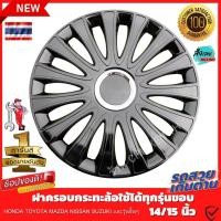 ราคา ฝาครอบดุมล้อกระทะ ขอบ 14 15 นิ้ว ชุดฝาครอบ ลายใหม่ รุ่นอัพเกรดมี 9 เข็มขัด สีสวยงามถูกใจ ดูดีขึ้นระดับ สินค้าขายดี (23873296890)