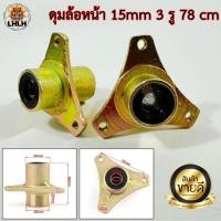 ราคา ดุมหน้า 3 รู ขนาดแกน 15 mm สำหรับ 70 110cc ใช้กับล้อ 6 7 นิ้ว รถโกคาร์ท Buggy ATV UTV Scooter รถดัดแปลง ราคาต่อชิ้น (25104348946)