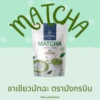ราคา พร้อมส่ง ผงชงชาเขียว ชาเขียวชาตรามือ ชาเขียวตรามังกรบิน (22367304694)