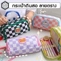 ราคา Bacon กระเป๋าดินสอน่ารัก กระเป๋าดินสอ น่ารัก สไตล์ เกาหลี กระเป๋าดินสอน่ารัก ลายตารางหมากรุก (20481169506)