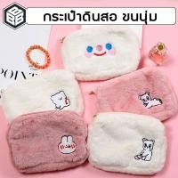 ราคา Bacon กระเป๋าดินสอน่ารัก น้องนุ่มนิ่ม ผ้าขน ขนาดใหญ่ใส่ของได้เยอะ กระเป๋าใส่ดินสอ (20281170061)