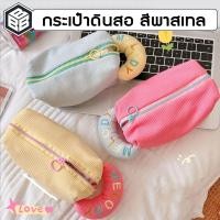 ราคา Bacon กระเป๋าดินสอ กระเป๋าเครื่องสำอาจ สีแคนดี้ ขนาดใหญ่ มีหูหิ้้ว ใส่ของได้เยอะ สีพาสเทล (19581910887)