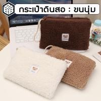 ราคา Bacon กระเป๋าดินสอ ขนนุ่มๆ ขนาดใหญ่ ใส่ของได้เยอะ มีซิป (25967569259)