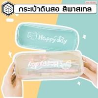 ราคา Bacon กระเป๋าดินสอ PVC ใส สีพาสเทล ใส่ของได้เยอะ มีซิป (24219090088)